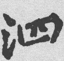 泗,黃庭堅 ,書法字典